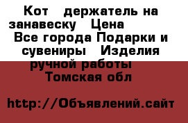 Кот - держатель на занавеску › Цена ­ 1 500 - Все города Подарки и сувениры » Изделия ручной работы   . Томская обл.